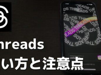 Threadsの使い方