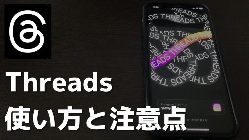 Threadsの使い方