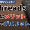 Threadsのメリットとデメリット