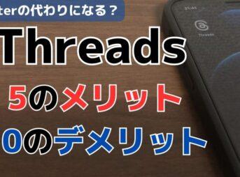 Threadsのメリットとデメリット