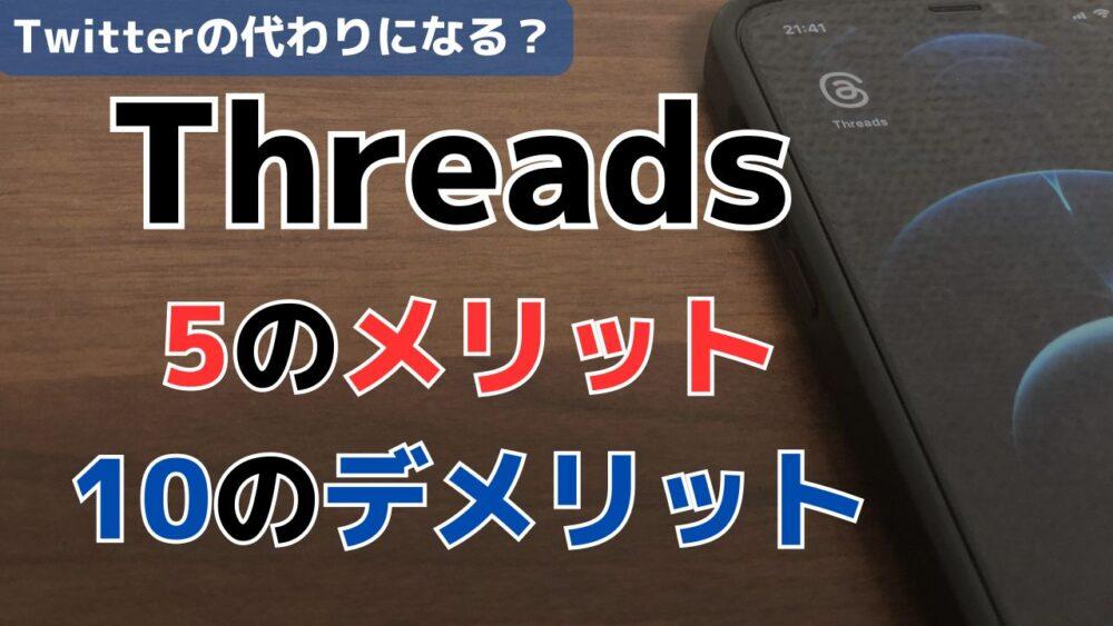 Threadsのメリットとデメリット