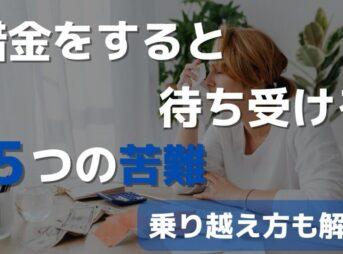 借金すると待ち受ける5つの苦難と乗り越え方