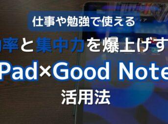 集中力と効率が最大限になるiPadとGood noteの活用法