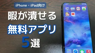 暇が潰せるiPhoneとiPadのアプリ