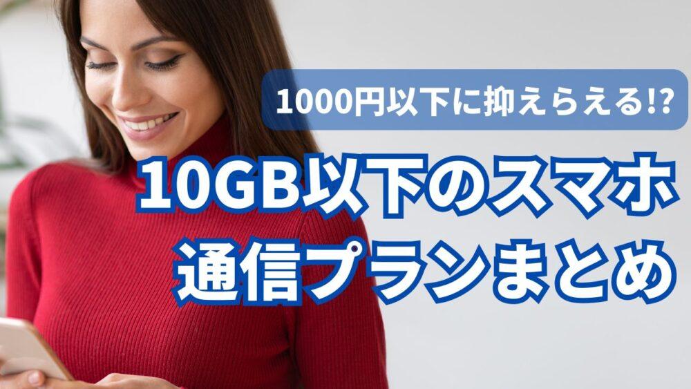 月々1000円以下に抑えられる！10GBまでのスマホ通信プランまとめ