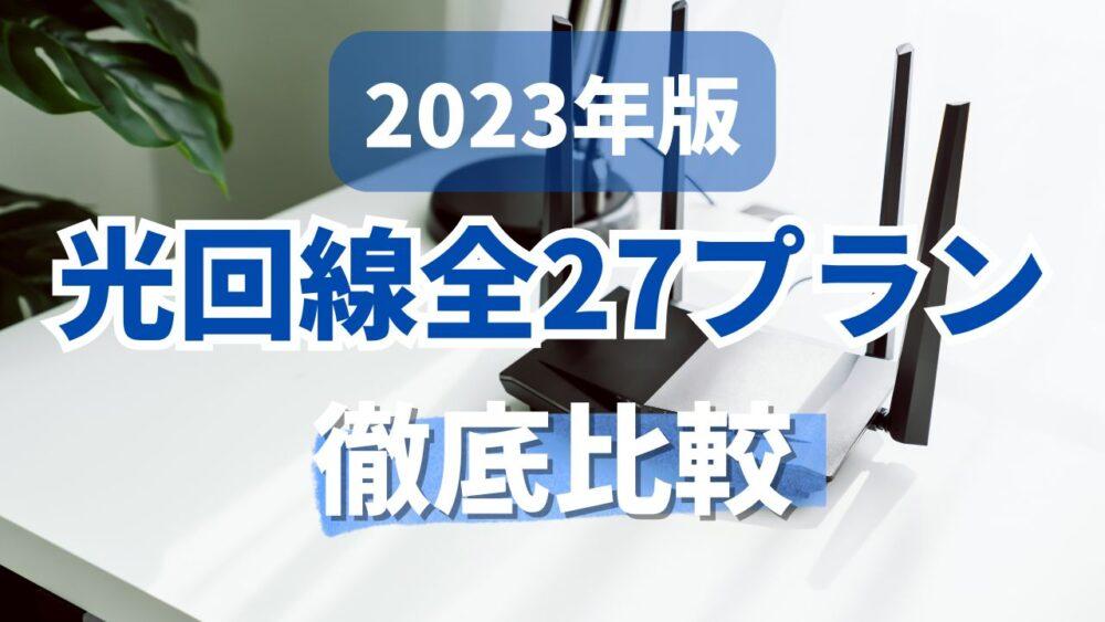 【2023年版】どれを選べば良い？光回線11社27プランを徹底比較