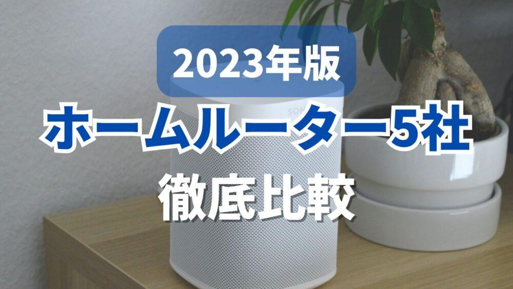 【2023年版】どれを選べば良い？ホームルーター5社を徹底比較