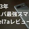 pixel7aレビュー