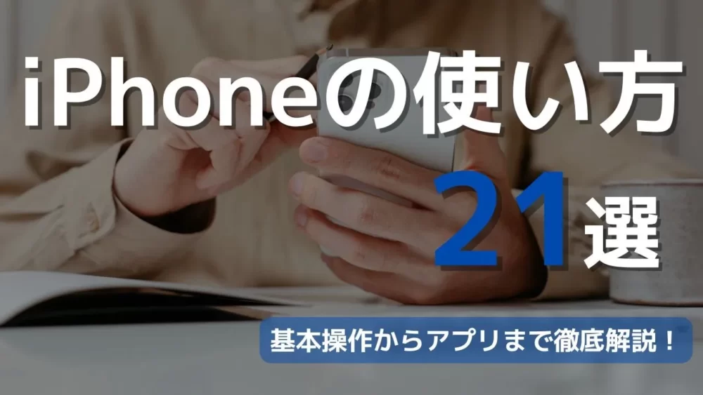 【初心者向け】iPhoneの使い方21選【利用方法からオススメアプリまで徹底解説】