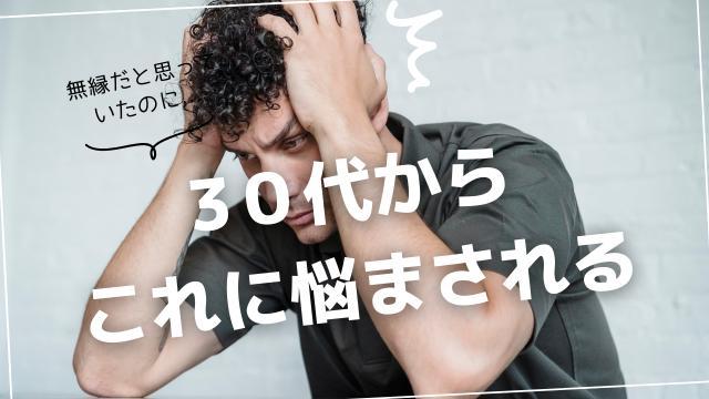 【20代では無縁だと思っていたのに…】避けようがない30代から来る悩み