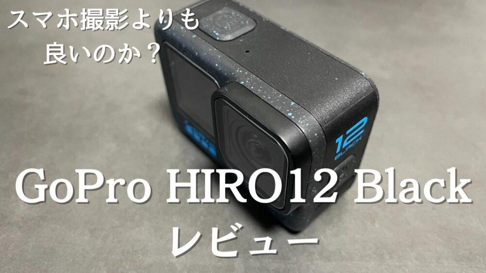 【2023年の最強小型アクションカメラ】GoPro HIRO12 Blackレビュー