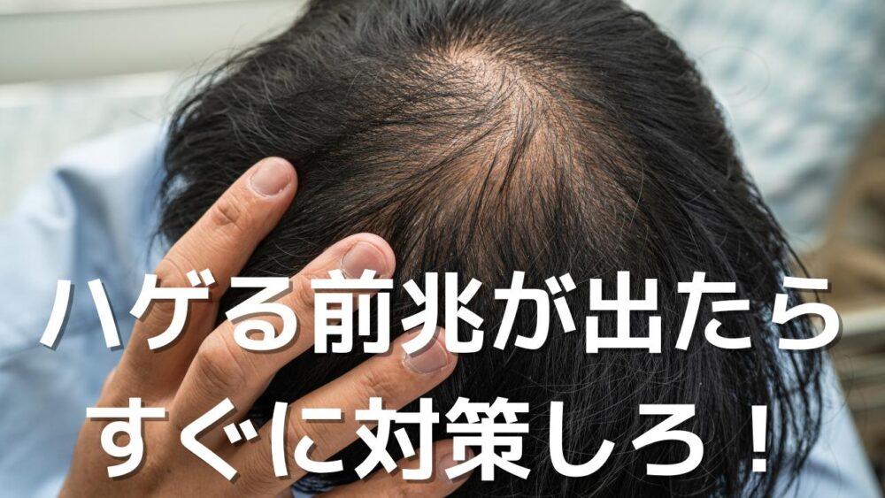 手遅れになる前に対策しろ！すぐに診察に行くべきハゲる前兆【体験談】