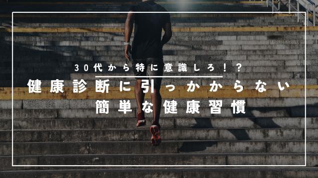 30代になっても問題ない！健康診断に引っかからない日々の簡単な習慣