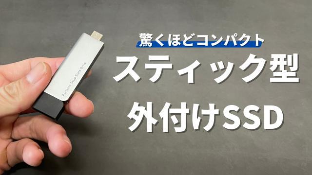 【iPadやiPhoneでも使えれる！】ロジテックのスティック型外付けSSDレビュー