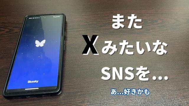 【Xよりストレスなく使える！？】今注目のSNS！Blue Sky（青空）を徹底解説