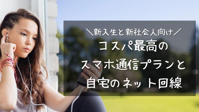 学生向と新社会人向けコスパ最強のオススメ通信プランを解説【スマホ・固定回線】