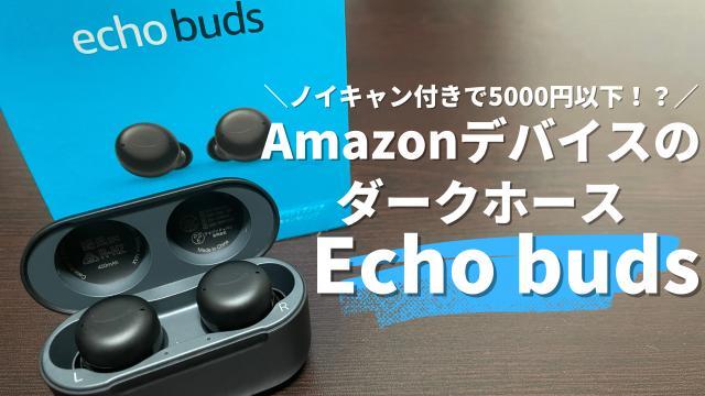 【Echo budsレビュー】実はコスパ最強ノイズキャンセリングワイヤレスイヤホン