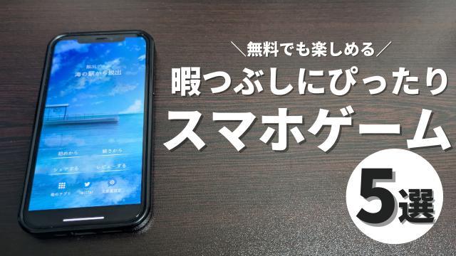 無料でも楽しめる暇つぶしにぴったりのスマホゲーム5選