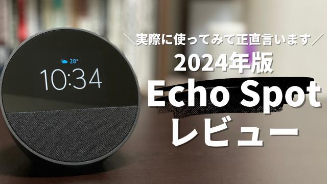 【2024年版Echo Spotレビュー】Echoシリーズの中で全てにおいて丁度いい